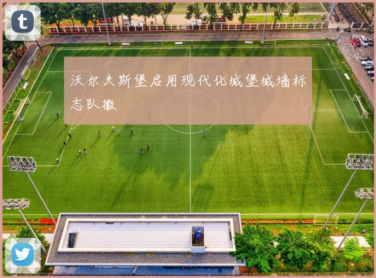 沃尔夫斯堡启用现代化城堡城墙标志队徽
