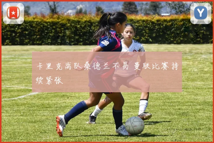 卡里克离队桑德兰不易 曼联比赛持续紧张