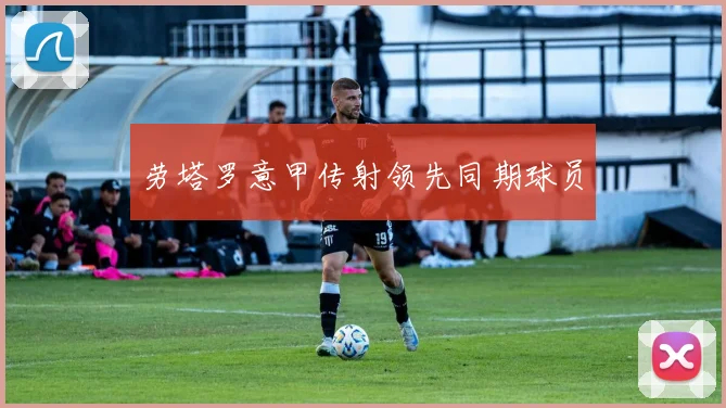 劳塔罗意甲传射领先同期球员